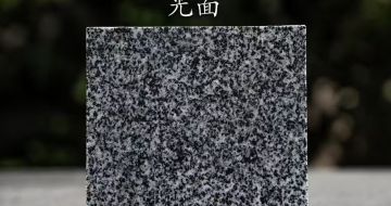 泰安 芝麻黑光面
