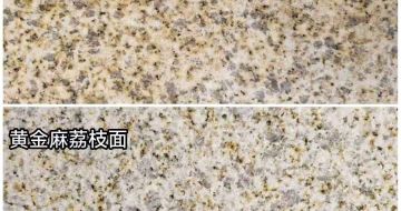 泰安 黄金麻光面，荔枝面