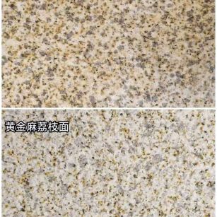 泰安 黄金麻光面，荔枝面